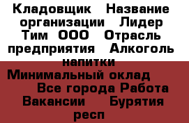 Кладовщик › Название организации ­ Лидер Тим, ООО › Отрасль предприятия ­ Алкоголь, напитки › Минимальный оклад ­ 20 500 - Все города Работа » Вакансии   . Бурятия респ.